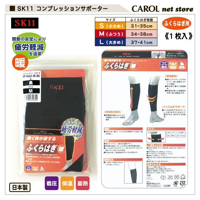 SK11 藤原産業 サポーター ふくらはぎ用 送料無料 コンプレッション