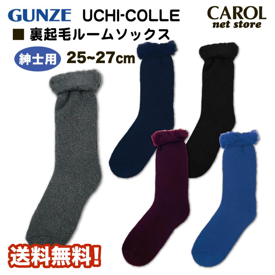 GUNZE（グンゼ） ウチコレ 裏起毛ルームソックス 送料無料 25-27cm