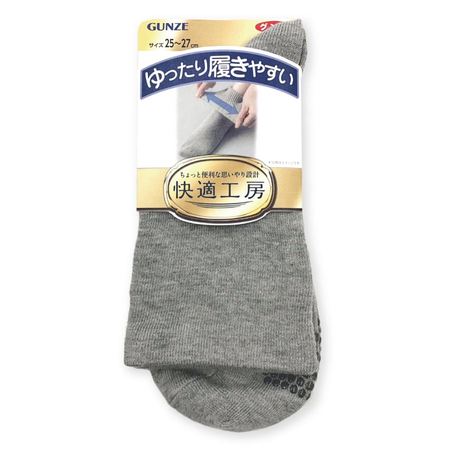 GUNZE（グンゼ） 靴下 ソックス すべり止め ゆったり履きやすい 抗菌