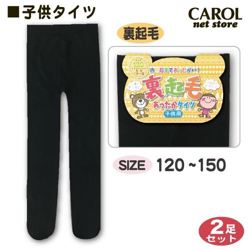 子供タイツ 黒 裏起毛 無地 2足組 女の子 こどもタイツ あったか 
