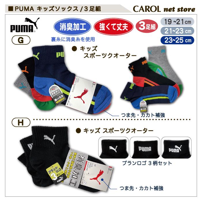 Puma プーマ 靴下 キッズ ソックス 3足組 子供 男の子 送料無料 19 21cm 21 23cm 23 25cm 小学生 R Carol Net Store 通販 Yahoo ショッピング
