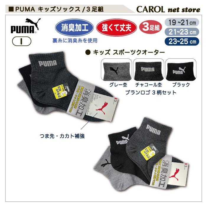 Puma プーマ 靴下 キッズ ソックス 3足組 子供 男の子 送料無料 19 21cm 21 23cm 23 25cm 小学生 R Carol Net Store 通販 Yahoo ショッピング