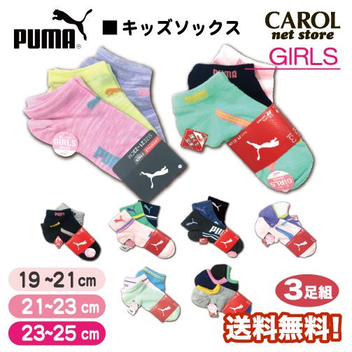 Puma プーマ 靴下 キッズ ソックス 3足組 子供 女の子 送料無料 19 21cm 21 23cm 23 25cm 小学生 R Carol Net Store 通販 Yahoo ショッピング