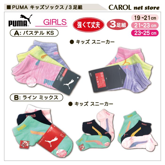 Puma プーマ 靴下 キッズ ソックス 3足組 子供 女の子 送料無料 19 21cm 21 23cm 23 25cm 小学生 R Carol Net Store 通販 Yahoo ショッピング
