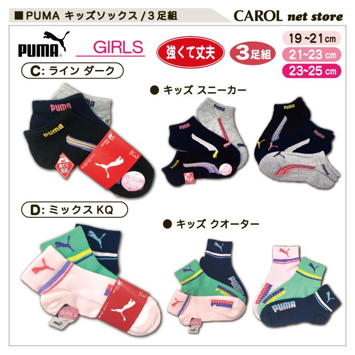 Puma プーマ 靴下 キッズ ソックス 3足組 子供 女の子 送料無料 19 21cm 21 23cm 23 25cm 小学生 R Carol Net Store 通販 Yahoo ショッピング