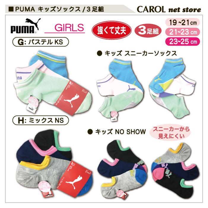 Puma プーマ 靴下 キッズ ソックス 3足組 子供 女の子 送料無料 19 21cm 21 23cm 23 25cm 小学生 R Carol Net Store 通販 Yahoo ショッピング