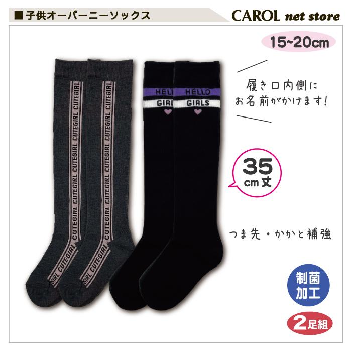 子供 オーバーニーソックス 2足組 15〜20cm 35cm丈 靴下 女の子