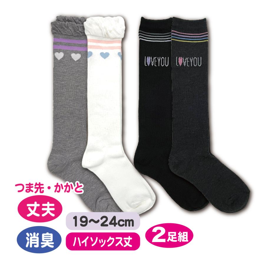 子供 ハイソックス 2足組 19〜24cm 30cm丈 靴下 女の子 防臭 かかと