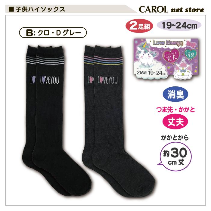 子供 ハイソックス 2足組 19〜24cm 30cm丈 靴下 女の子 防臭 かかと