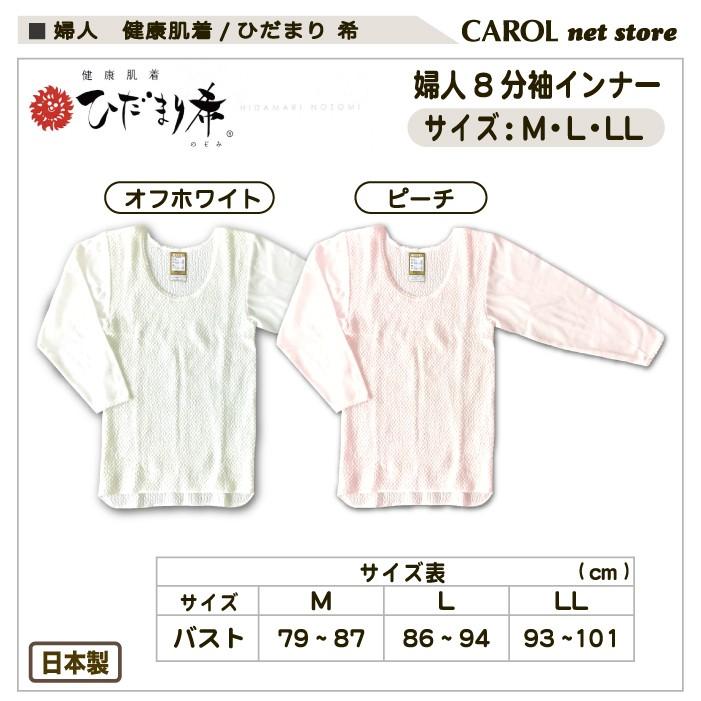 ひだまり 希 婦人肌着 ８分袖インナー 健康肌着 保温 敬老の日 プレゼント メール便送料無料 M L Ll レディース インナー オフホワイト ピーチ 日本製 R Carol Net Store 通販 Yahoo ショッピング