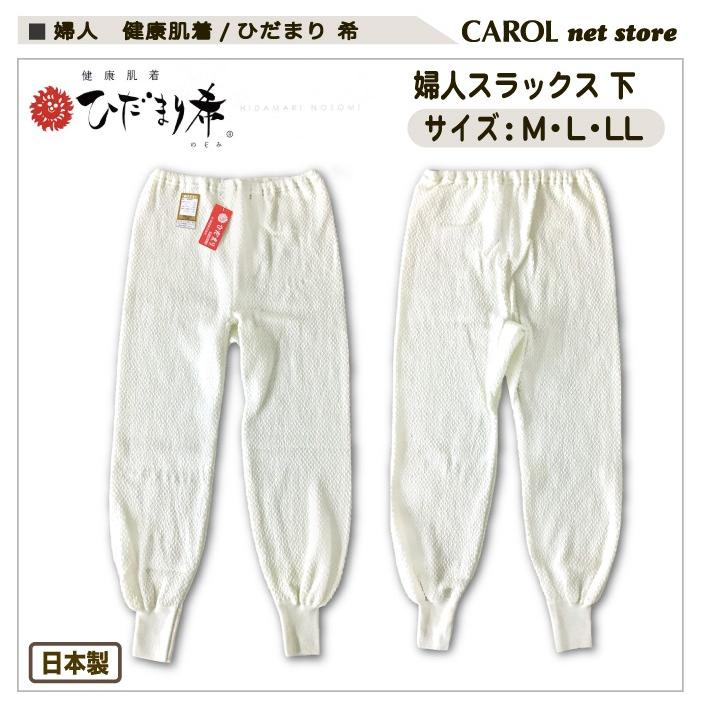 ひだまり 希 婦人肌着 スラックス下 健康肌着 保温 敬老の日