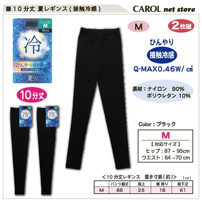レギンス 10分丈 M 夏レギンス 冷感 ひんやり 2枚組 婦人 送料無料 黒