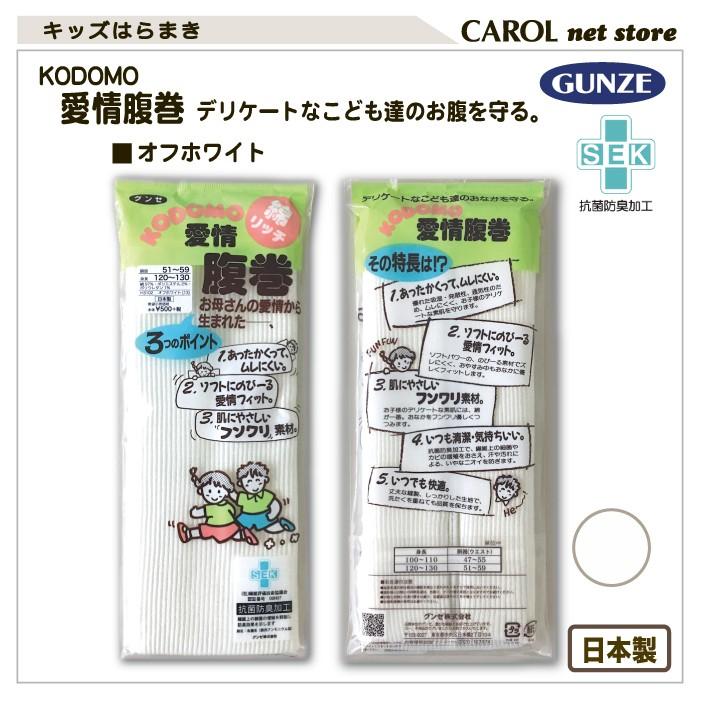 GUNZE（グンゼ） 子供 腹巻 キッズはらまき 愛情腹巻 綿 男の子 女の子