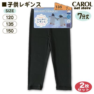 子供 レギンス 7分丈 キッズ 2枚組 黒 無地 ひんやり素材 UV対策 吸水