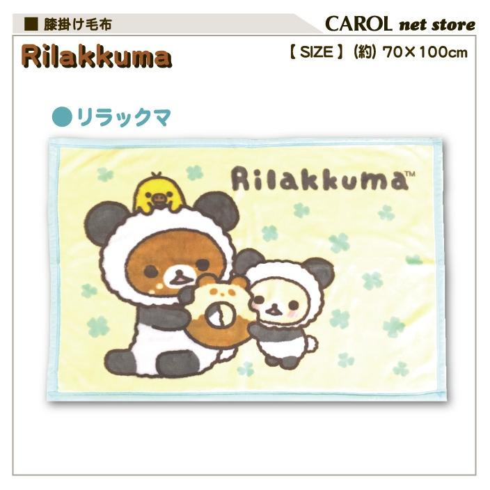 リラックマ 膝掛け毛布 コリラックマ パンダ クリーム かわいい膝掛け 70 110cm R11030014 Carol Net Store 通販 Yahoo ショッピング