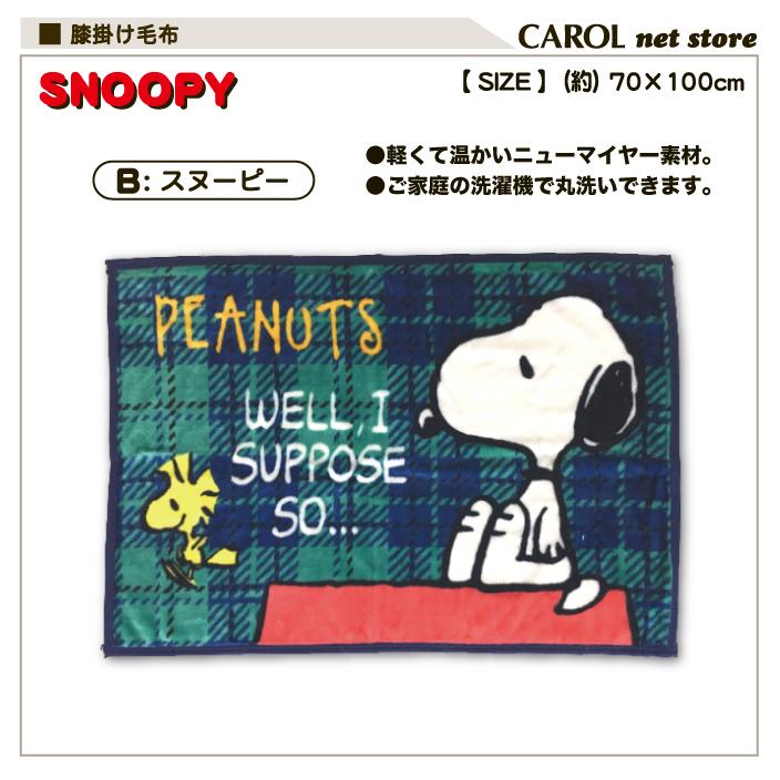 Disney（ディズニー） ミッキー ミニー スヌーピー 膝掛け毛布
