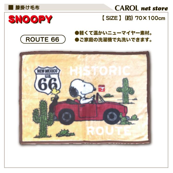 スヌーピー 膝掛け毛布 Route66 かわいい膝掛け あったか膝掛け 70 110cm ニューマイヤー素材 Snoopy R Carol Net Store 通販 Yahoo ショッピング