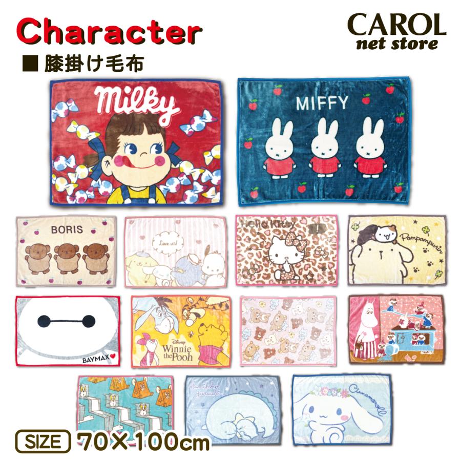 Miffy（ミッフィー） ペコちゃん ボリス サンリオ ベイマックス 膝掛け