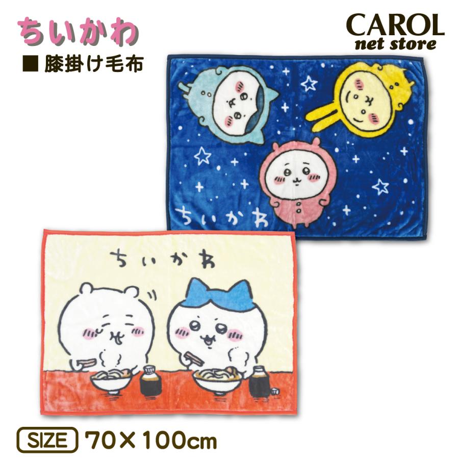 丸眞 ちいかわ 膝掛け毛布 かわいい膝掛け あったか膝掛け 70×110cm