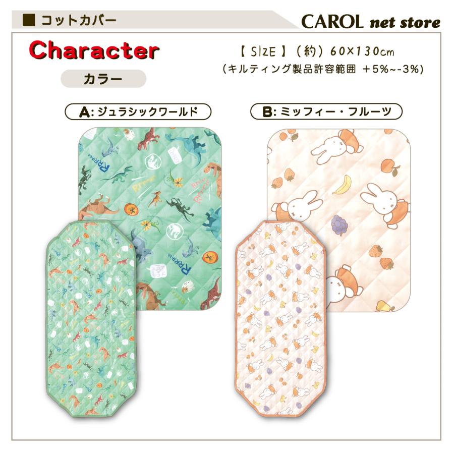 丸眞 コットカバー キャラクター ジュラシックワールド ミッフィー