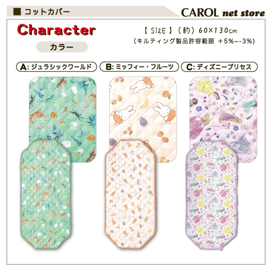 丸眞 コットカバー キャラクター ジュラシックワールド ミッフィー