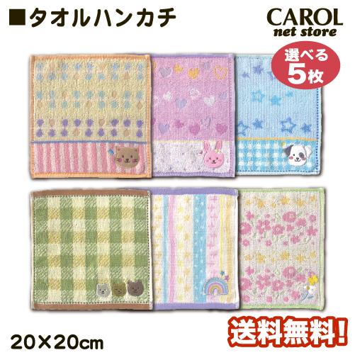 タオルハンカチ どうぶつ 刺繍 キッズ まとめ買い 5枚セット