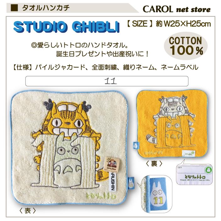 スタジオジブリ トトロ タオルハンカチ 25×25cm 綿100% となりのトトロ