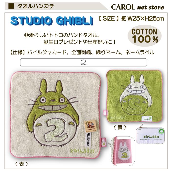 トトロ タオルハンカチ 25 25cm 綿100 となりのトトロ ジブリ 誕生日 出産祝い 高品質 プレゼント メール便 R Carol Net Store 通販 Yahoo ショッピング