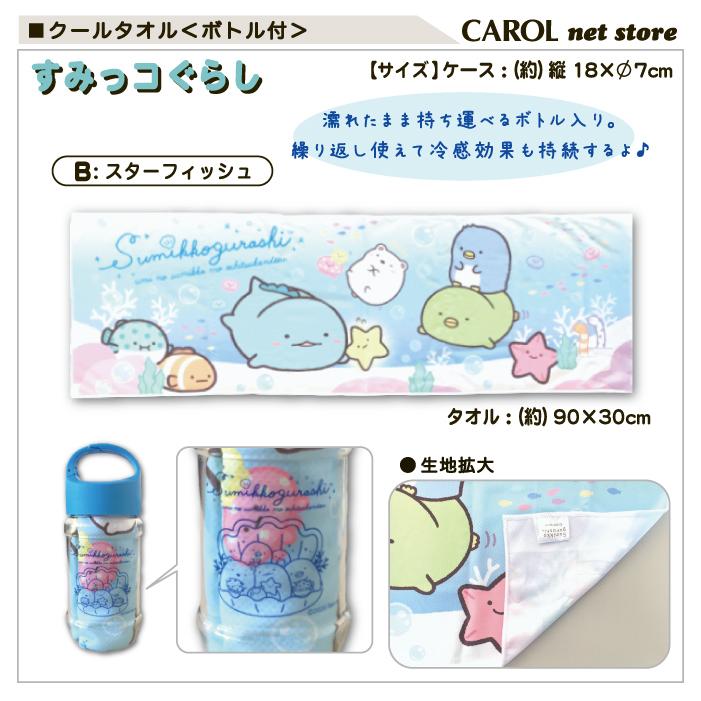 San-X（サンエックス） クールタオル ボトル付 すみっコぐらし
