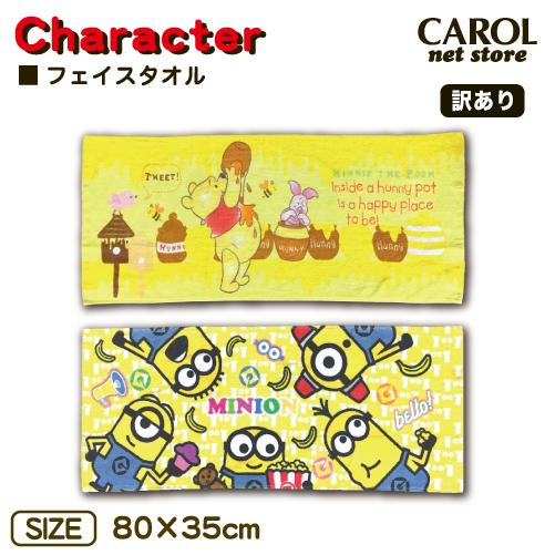 キャラクター フェイスタオル 訳あり くまのプーさん Pooh ミニオンズ 男の子 女の子 綿100 Disney メール便対応 R Carol Net Store 通販 Yahoo ショッピング