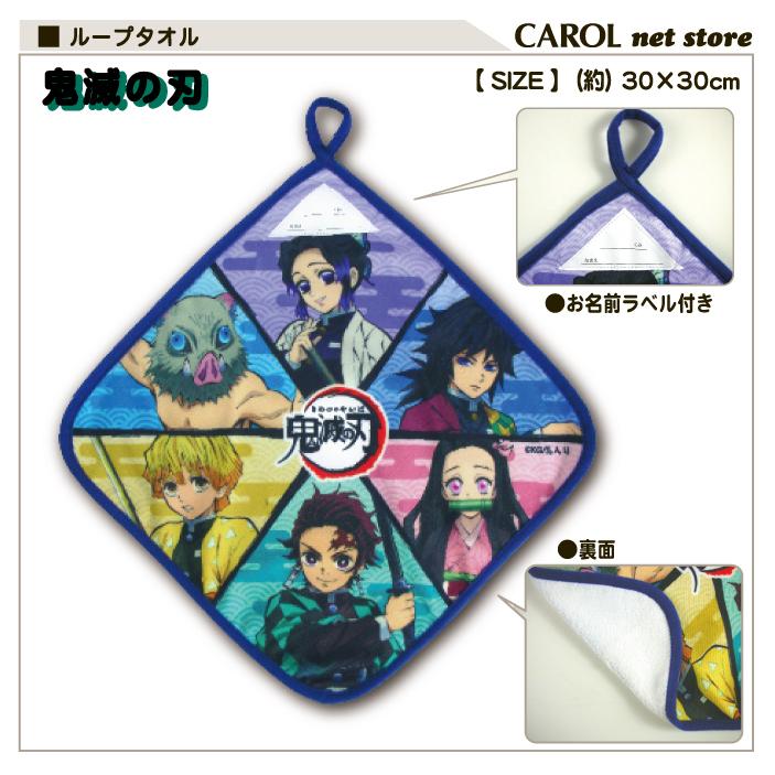 BANDAI（バンダイ） ループ付タオル 鬼滅の刃 タオルハンカチ