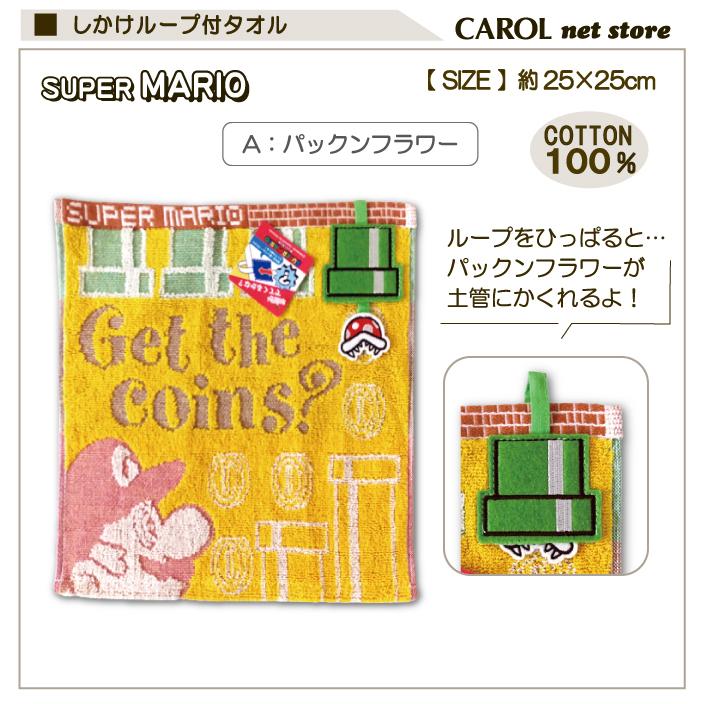タオルハンカチ ループ付 スーパーマリオ ハンドタオル 25×25cm 丸眞