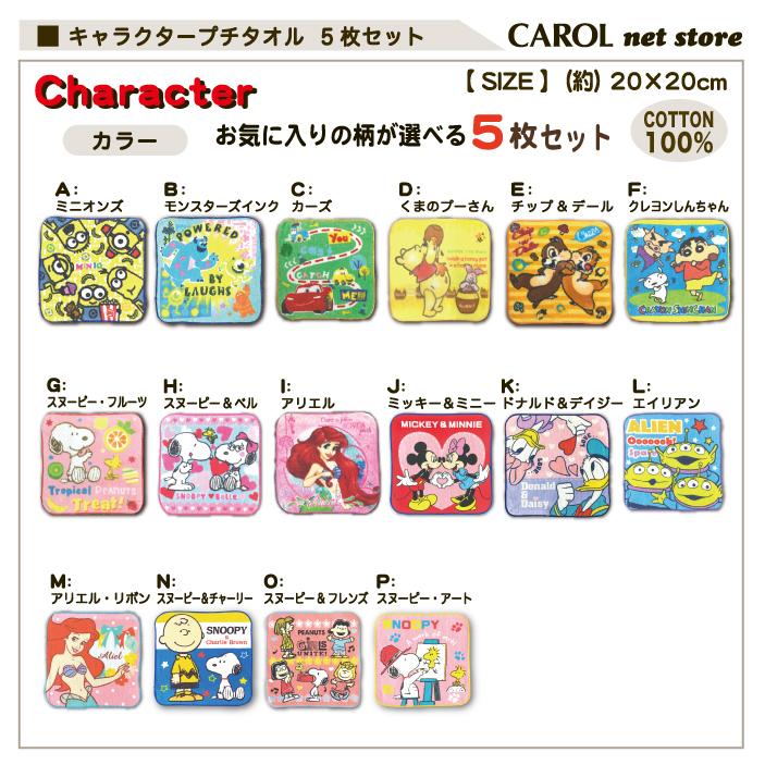 プチタオル キャラクター まとめ買い 5枚組 20×20cm ハンドタオル
