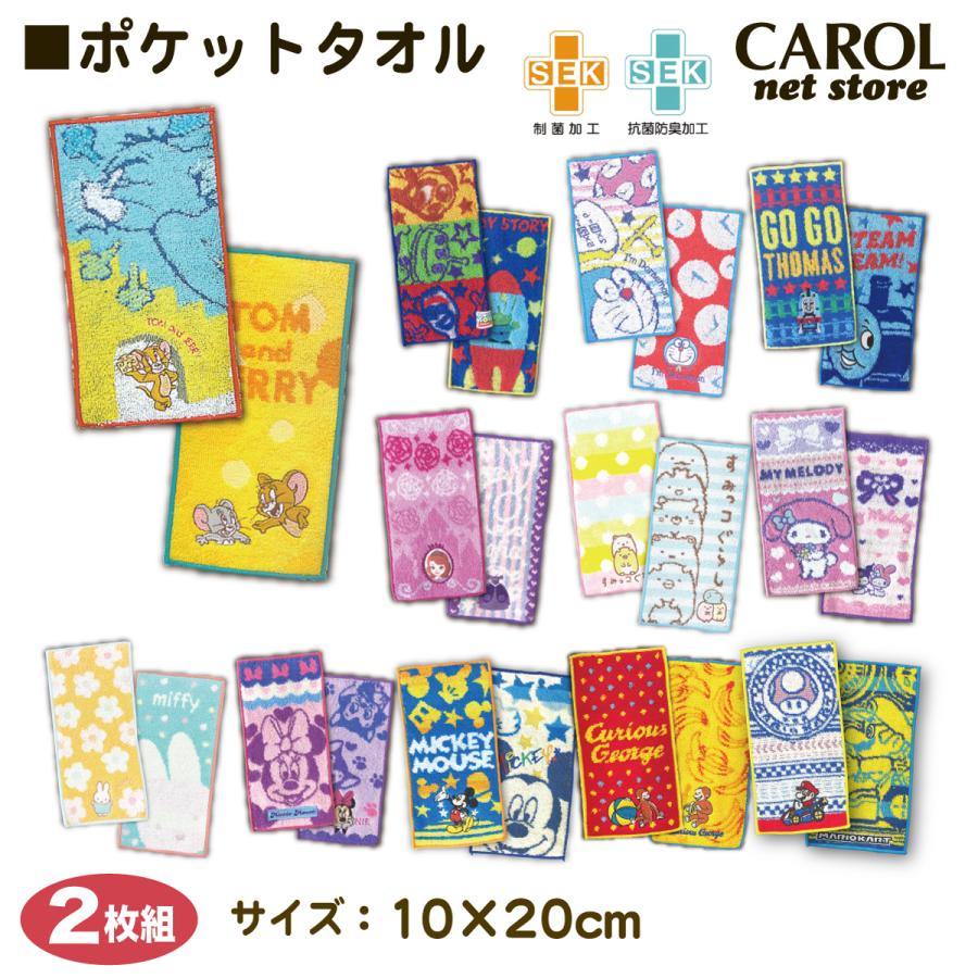すみっコぐらし ポケットタオル 2枚組 男の子 女の子 ミッキー カーズ