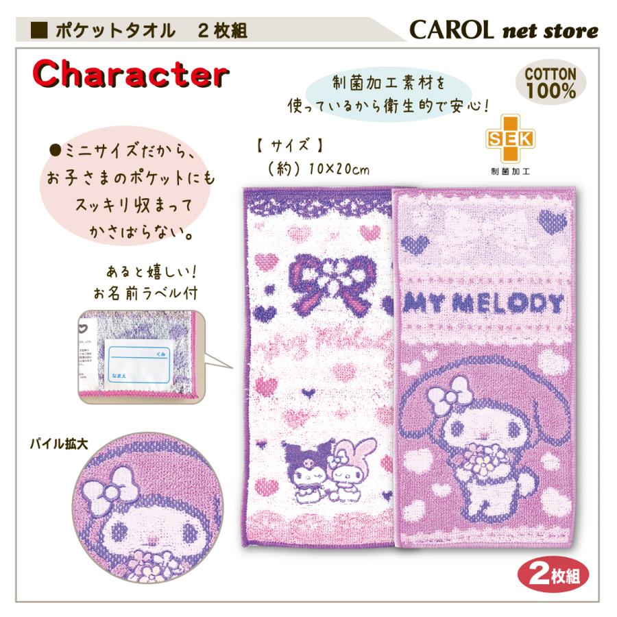 すみっコぐらし ポケットタオル 2枚組 男の子 女の子 ミッキー カーズ