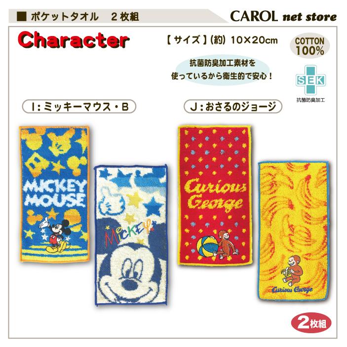 ポケットタオル ２枚組 男の子 女の子 ミッキー カーズ トイストーリー トーマス ミニー マイメロディ トムジェリ ミニタオル 綿100 10 cm 抗菌防臭加工 R Carol Net Store 通販 Yahoo ショッピング