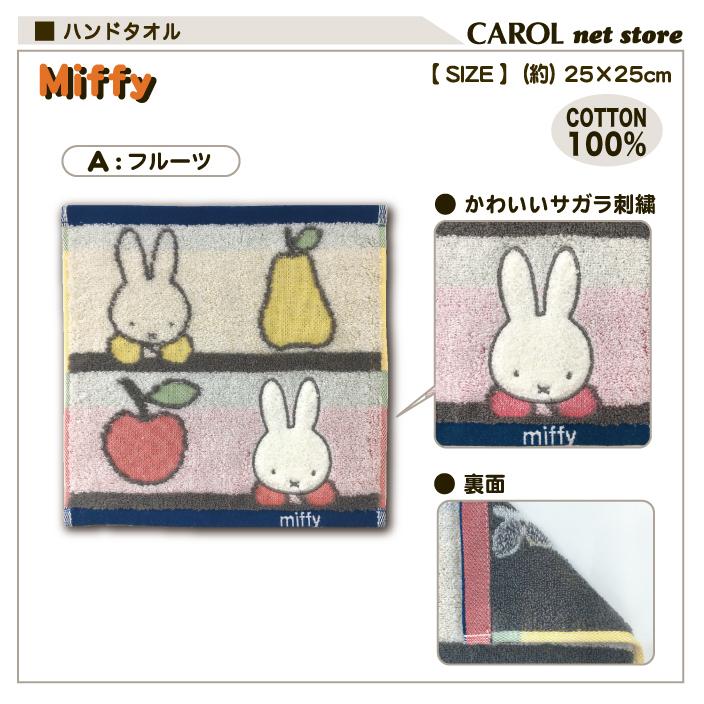 Miffy（ミッフィー） ハンドタオル ウォッシュタオル 25×25cm 綿100