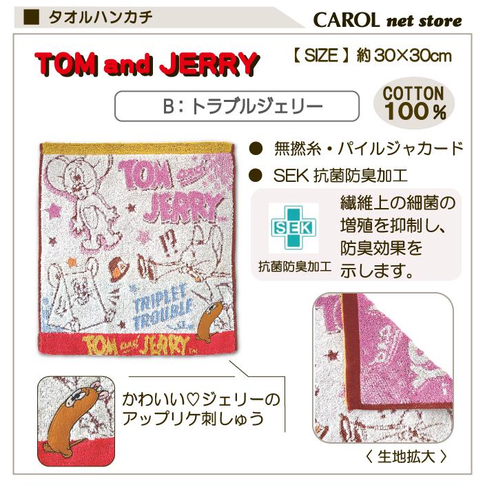 丸眞 トムとジェリー ハンドタオル タオルハンカチ 30×30cm 綿100