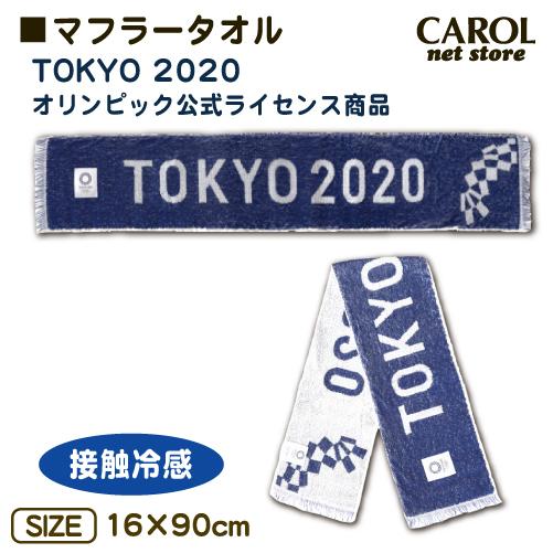 東京 オリンピック マフラータオル 接触冷感 公式ライセンス商品 ブルー メール便 R Carol Net Store 通販 Yahoo ショッピング