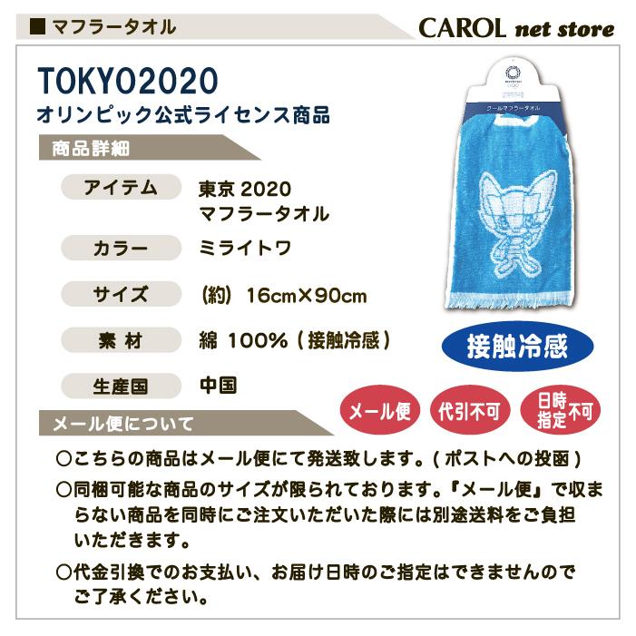 東京2020 オリンピック マフラータオル 接触冷感 ミライトワ