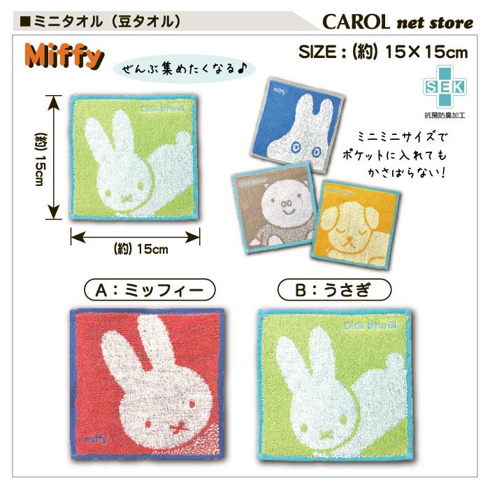 ミッフィー ハンドタオル ミニタオル 豆タオル 15×15cm 綿100％ ディックブルーナ miffy かわいい プレゼント 大人 子供 メール便｜carol-netstore｜12