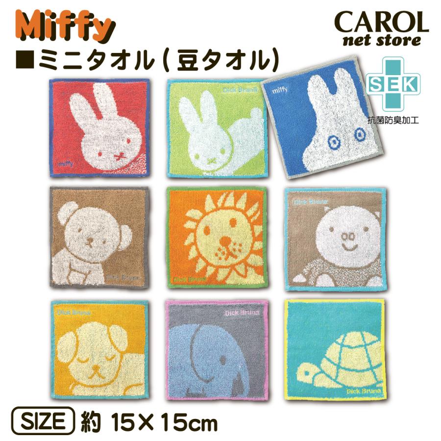 ミッフィー ハンドタオル ミニタオル 豆タオル 15×15cm 綿100％ ディックブルーナ miffy かわいい プレゼント 大人 子供 メール便｜carol-netstore｜11