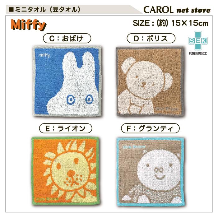 ハンドタオルb品3枚　ユニバとミッフィーの柄　未使用 ミッフィー ハンドタオル 抗菌防臭[品番：BREW0045114