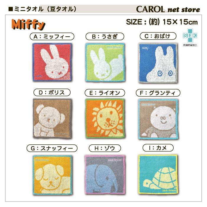 Miffy ミッフィー ハンドタオル ミニタオル 豆タオル 15×15cm 綿