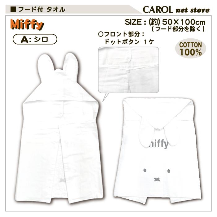 Miffy（ミッフィー） フード付きタオル シロ グレー コンパクトサイズ