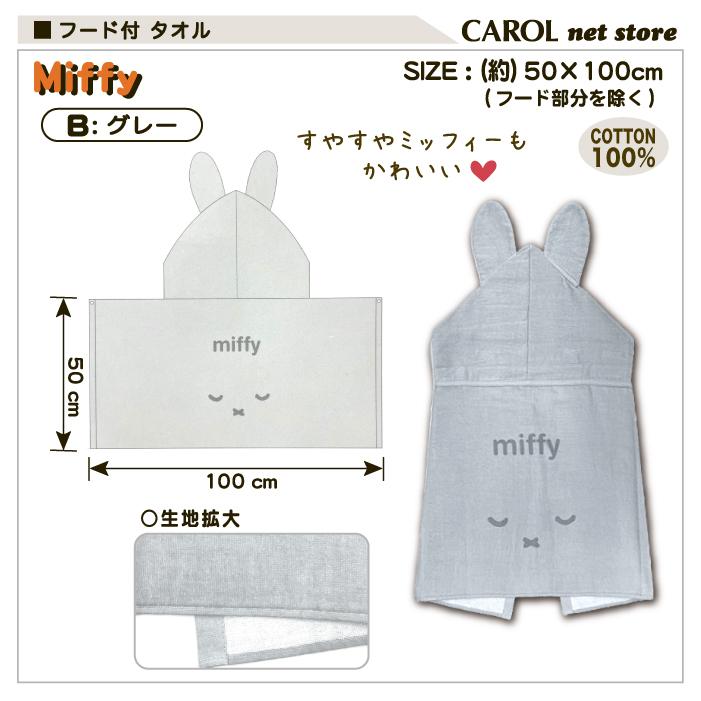 Miffy（ミッフィー） フード付きタオル シロ グレー コンパクトサイズ