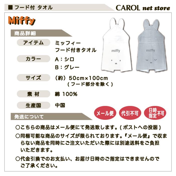 Miffy（ミッフィー） フード付きタオル シロ グレー コンパクトサイズ