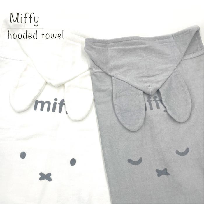 Miffy（ミッフィー） フード付きタオル シロ グレー コンパクトサイズ