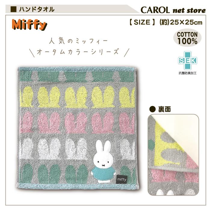Miffy（ミッフィー） ハンドタオル ミニタオル オータムカラー 25×25cm