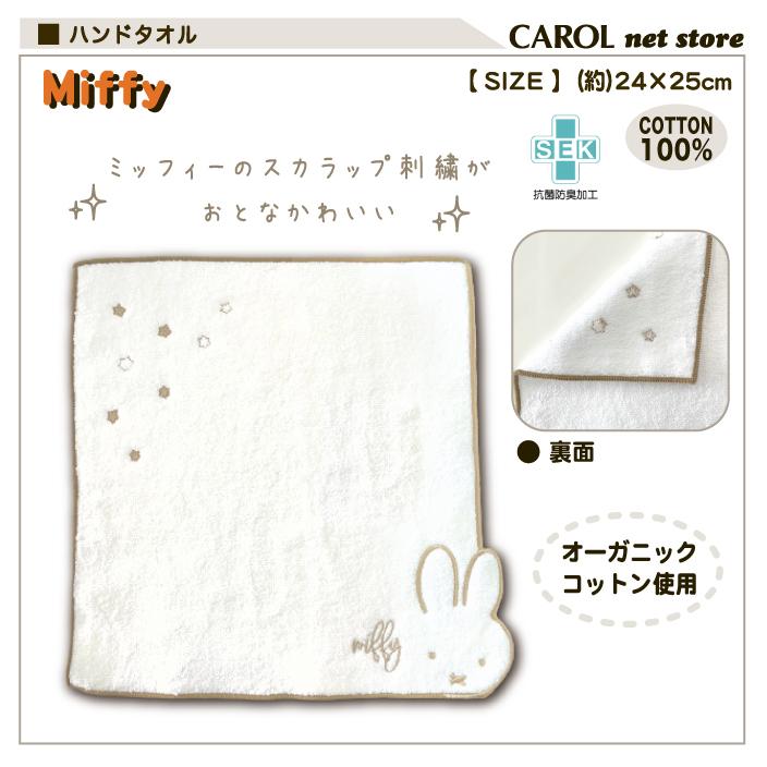 Miffy（ミッフィー） ハンドタオル ミニタオル ステル オーガニック